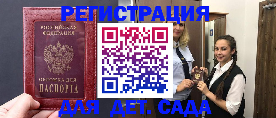 регистрация для дет. сада в Чечне